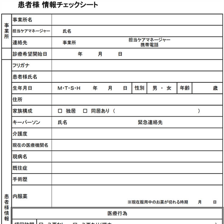 患者情報チェックシート